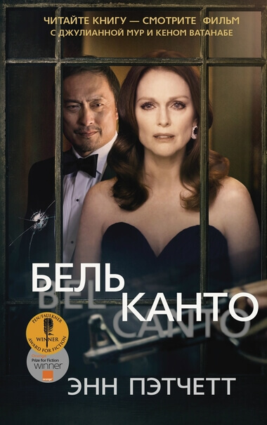 Бельканто - Энн Пэтчетт - Лучшие аудиокниги слушать онлайн бесплатно Новые аудиокниги mp3 (мп3) на сайте mp3-knigi-audio.com