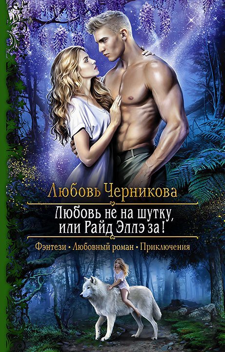 Любовь не на шутку, или Райд Эллэ за! - Любовь Черникова - Лучшие аудиокниги слушать онлайн бесплатно Новые аудиокниги mp3 (мп3) на сайте mp3-knigi-audio.com