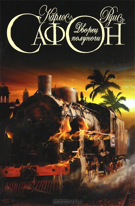 Дворец полуночи - Карлос Руис Сафон - Лучшие аудиокниги слушать онлайн бесплатно Новые аудиокниги mp3 (мп3) на сайте mp3-knigi-audio.com