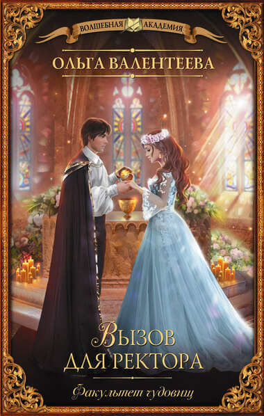 Вызов для ректора - Ольга Валентеева - Лучшие аудиокниги слушать онлайн бесплатно Новые аудиокниги mp3 (мп3) на сайте mp3-knigi-audio.com