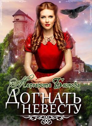Догнать невесту - Маргарита Блинова - Лучшие аудиокниги слушать онлайн бесплатно Новые аудиокниги mp3 (мп3) на сайте mp3-knigi-audio.com