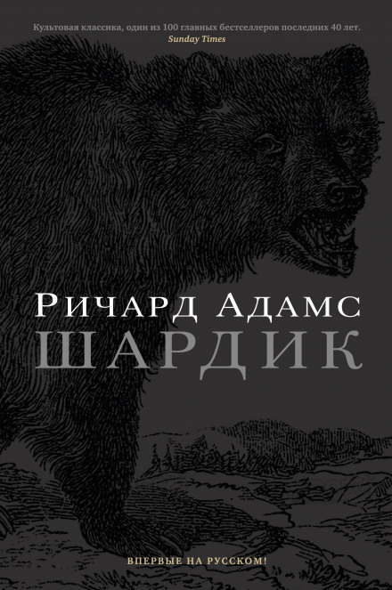 Шардик - Ричард Адамс - Лучшие аудиокниги слушать онлайн бесплатно Новые аудиокниги mp3 (мп3) на сайте mp3-knigi-audio.com