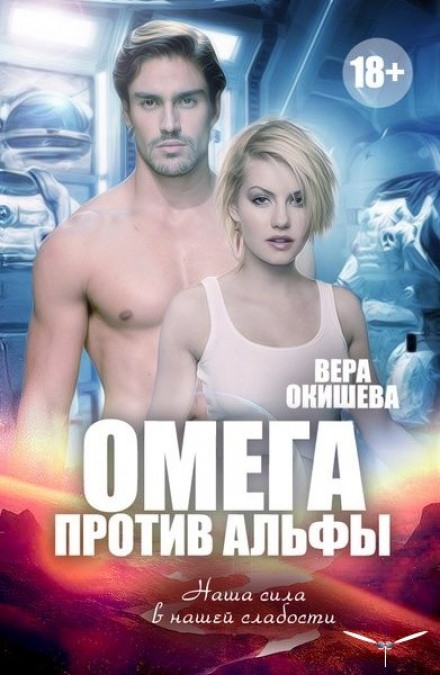 Омега против Альфы - Вера Окишева - Лучшие аудиокниги слушать онлайн бесплатно Новые аудиокниги mp3 (мп3) на сайте mp3-knigi-audio.com