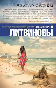 Аватар судьбы - Сергей Литвинов , Анна Литвинова - Лучшие аудиокниги слушать онлайн бесплатно Новые аудиокниги mp3 (мп3) на сайте mp3-knigi-audio.com