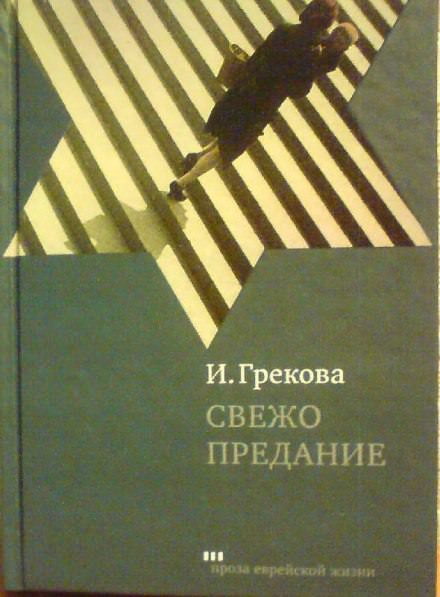 Свежо предание - Ирина Грекова - Лучшие аудиокниги слушать онлайн бесплатно Новые аудиокниги mp3 (мп3) на сайте mp3-knigi-audio.com