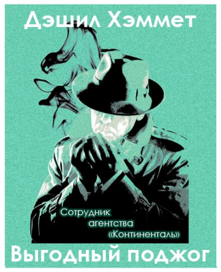 Выгодный поджог - Дэшил Хэммет - Лучшие аудиокниги слушать онлайн бесплатно Новые аудиокниги mp3 (мп3) на сайте mp3-knigi-audio.com