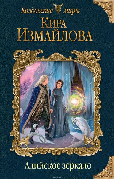 Алийское зеркало - Кира Измайлова - Лучшие аудиокниги слушать онлайн бесплатно Новые аудиокниги mp3 (мп3) на сайте mp3-knigi-audio.com