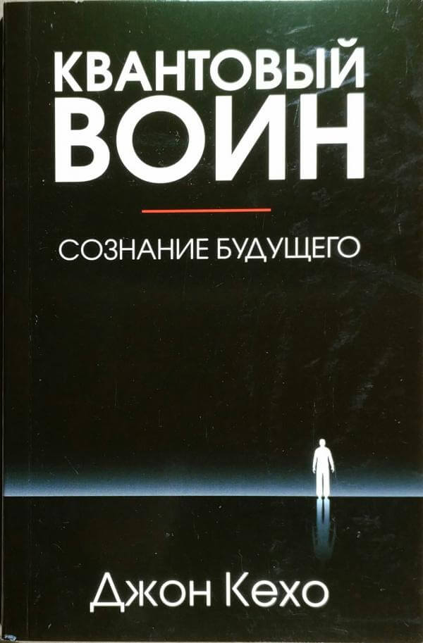 Квантовый воин: сознание будущего - Джон Кехо - Лучшие аудиокниги слушать онлайн бесплатно Новые аудиокниги mp3 (мп3) на сайте mp3-knigi-audio.com