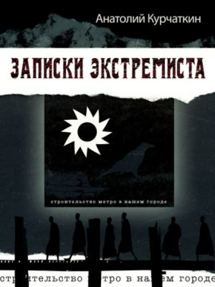 Записки экстремиста - Анатолий Курчаткин - Лучшие аудиокниги слушать онлайн бесплатно Новые аудиокниги mp3 (мп3) на сайте mp3-knigi-audio.com