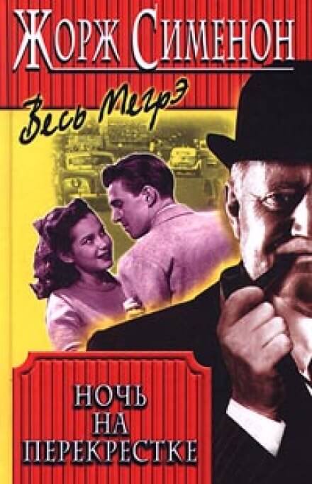 Ночь на перекрестке - Жорж Сименон - Лучшие аудиокниги слушать онлайн бесплатно Новые аудиокниги mp3 (мп3) на сайте mp3-knigi-audio.com