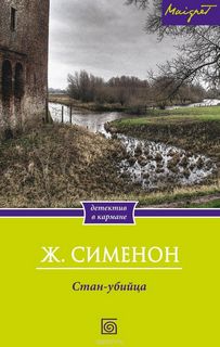 Стан-убийца - Жорж Сименон - Лучшие аудиокниги слушать онлайн бесплатно Новые аудиокниги mp3 (мп3) на сайте mp3-knigi-audio.com