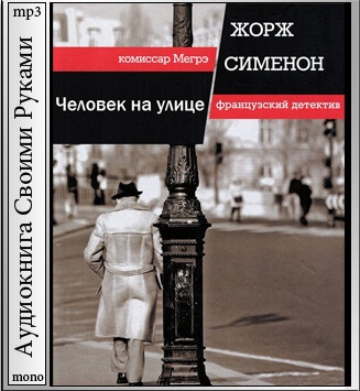 Человек на улице - Жорж Сименон - Лучшие аудиокниги слушать онлайн бесплатно Новые аудиокниги mp3 (мп3) на сайте mp3-knigi-audio.com