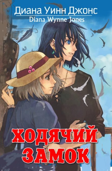 Ходячий замок - Диана Джонс - Лучшие аудиокниги слушать онлайн бесплатно Новые аудиокниги mp3 (мп3) на сайте mp3-knigi-audio.com
