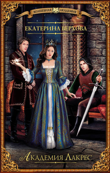 Академия Лакрес - Екатерина Верхова - Лучшие аудиокниги слушать онлайн бесплатно Новые аудиокниги mp3 (мп3) на сайте mp3-knigi-audio.com