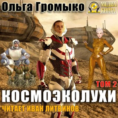 Космоэколухи. Том 2 - Ольга Громыко, Андрей Уланов - Лучшие аудиокниги слушать онлайн бесплатно Новые аудиокниги mp3 (мп3) на сайте mp3-knigi-audio.com