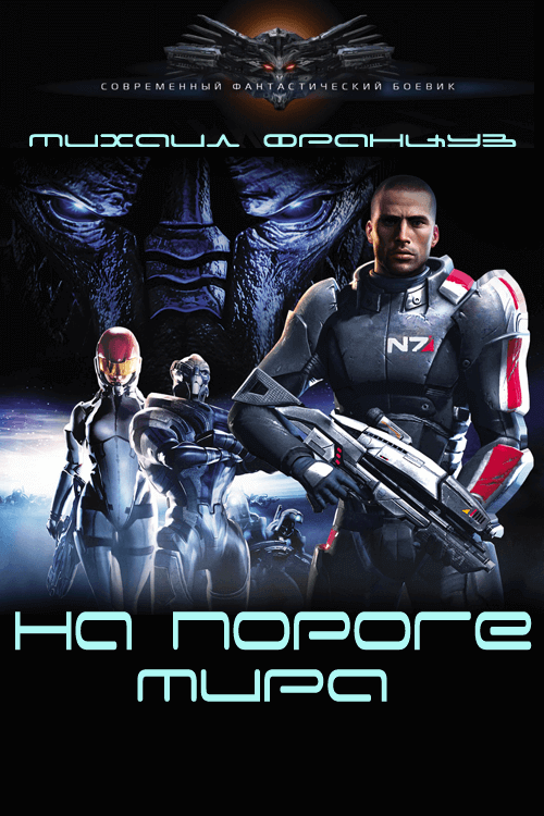 На пороге мира - Михаил Француз - Лучшие аудиокниги слушать онлайн бесплатно Новые аудиокниги mp3 (мп3) на сайте mp3-knigi-audio.com