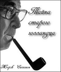 Мегрэ и привидение (Тайна старого голландца) - Жорж Сименон - Лучшие аудиокниги слушать онлайн бесплатно Новые аудиокниги mp3 (мп3) на сайте mp3-knigi-audio.com