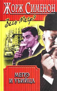 Мегрэ и убийца - Жорж Сименон - Лучшие аудиокниги слушать онлайн бесплатно Новые аудиокниги mp3 (мп3) на сайте mp3-knigi-audio.com