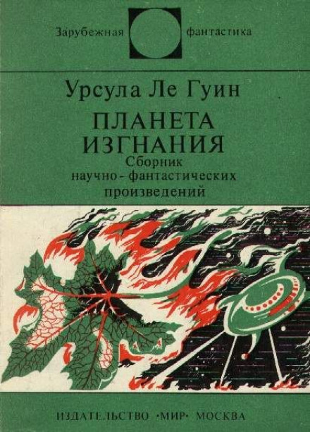 Планета изгнания - Ле Гуин Урсула - Лучшие аудиокниги слушать онлайн бесплатно Новые аудиокниги mp3 (мп3) на сайте mp3-knigi-audio.com
