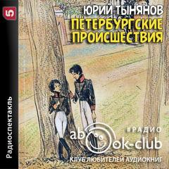 Петербургские происшествия - Юрий Тынянов - Лучшие аудиокниги слушать онлайн бесплатно Новые аудиокниги mp3 (мп3) на сайте mp3-knigi-audio.com