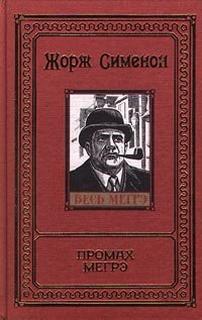 Промах Мегрэ - Жорж Сименон - Лучшие аудиокниги слушать онлайн бесплатно Новые аудиокниги mp3 (мп3) на сайте mp3-knigi-audio.com