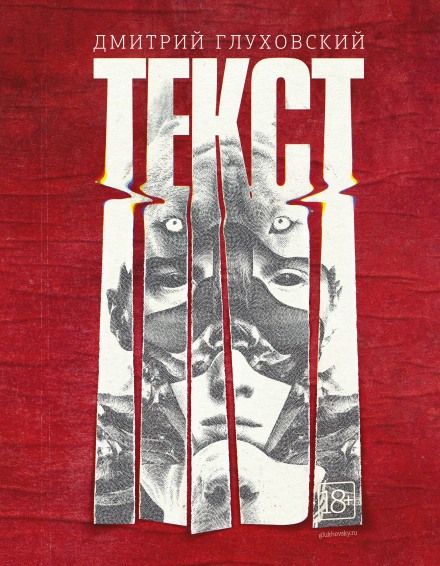 Текст - Дмитрий Глуховский - Лучшие аудиокниги слушать онлайн бесплатно Новые аудиокниги mp3 (мп3) на сайте mp3-knigi-audio.com