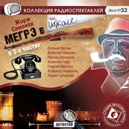 Мегрэ в школе - Жорж Сименон - Лучшие аудиокниги слушать онлайн бесплатно Новые аудиокниги mp3 (мп3) на сайте mp3-knigi-audio.com