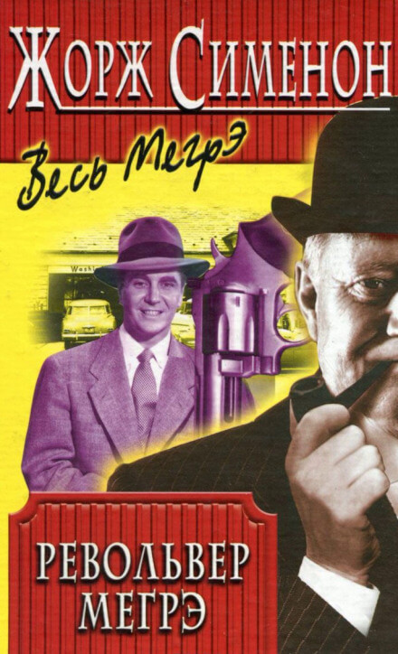 Револьвер Мегрэ - Жорж Сименон - Лучшие аудиокниги слушать онлайн бесплатно Новые аудиокниги mp3 (мп3) на сайте mp3-knigi-audio.com