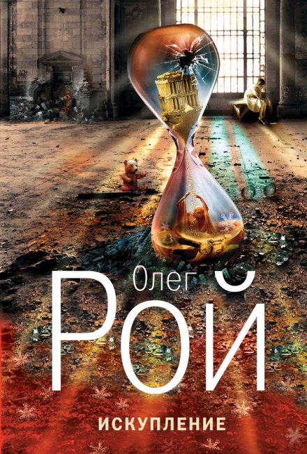 Искупление - Олег Рой - Лучшие аудиокниги слушать онлайн бесплатно Новые аудиокниги mp3 (мп3) на сайте mp3-knigi-audio.com