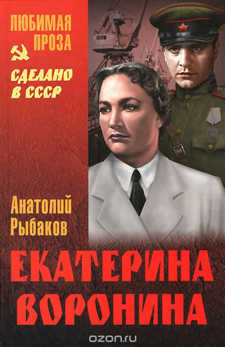 Екатерина Воронина - Анатолий Рыбаков - Лучшие аудиокниги слушать онлайн бесплатно Новые аудиокниги mp3 (мп3) на сайте mp3-knigi-audio.com
