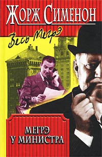 Мегрэ у министра - Жорж Сименон - Лучшие аудиокниги слушать онлайн бесплатно Новые аудиокниги mp3 (мп3) на сайте mp3-knigi-audio.com