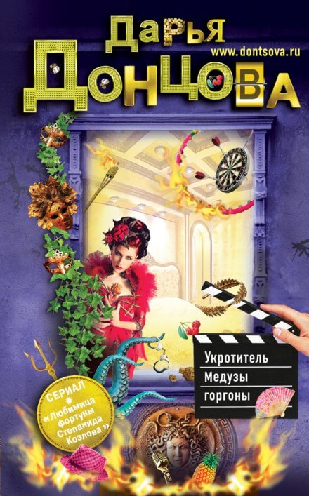 Укротитель Медузы горгоны - Дарья Донцова - Лучшие аудиокниги слушать онлайн бесплатно Новые аудиокниги mp3 (мп3) на сайте mp3-knigi-audio.com