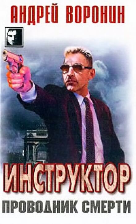 Проводник смерти - Андрей Воронин - Лучшие аудиокниги слушать онлайн бесплатно Новые аудиокниги mp3 (мп3) на сайте mp3-knigi-audio.com