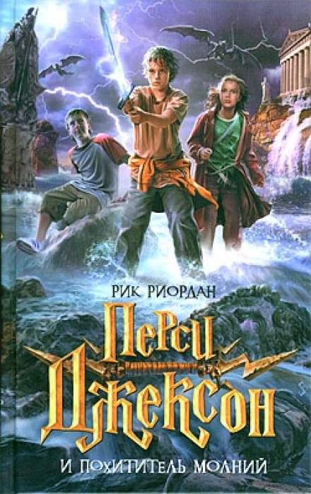 Перси Джексон и Похититель молний - Рик Риордан - Лучшие аудиокниги слушать онлайн бесплатно Новые аудиокниги mp3 (мп3) на сайте mp3-knigi-audio.com