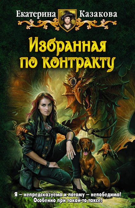 Избранная по контракту - Екатерина Казакова - Лучшие аудиокниги слушать онлайн бесплатно Новые аудиокниги mp3 (мп3) на сайте mp3-knigi-audio.com