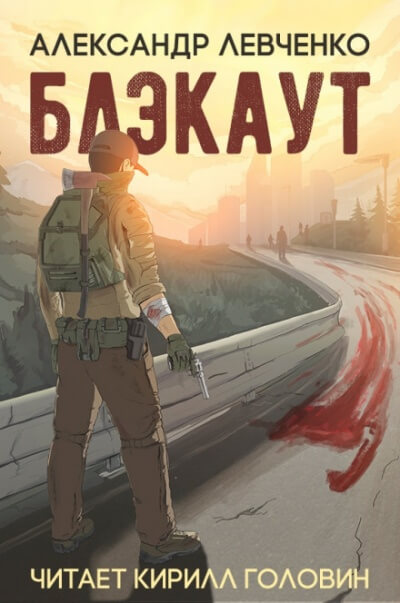 Блэкаут - Александр Левченко - Лучшие аудиокниги слушать онлайн бесплатно Новые аудиокниги mp3 (мп3) на сайте mp3-knigi-audio.com