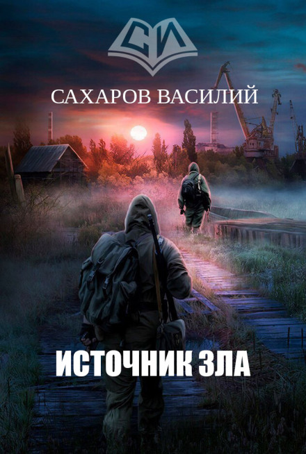 Источник зла - Василий Сахаров - Лучшие аудиокниги слушать онлайн бесплатно Новые аудиокниги mp3 (мп3) на сайте mp3-knigi-audio.com