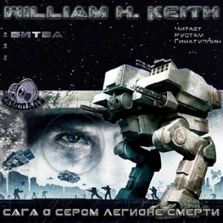 Сага о Сером легионе смерти. Битва - Уильям Кейт - Лучшие аудиокниги слушать онлайн бесплатно Новые аудиокниги mp3 (мп3) на сайте mp3-knigi-audio.com