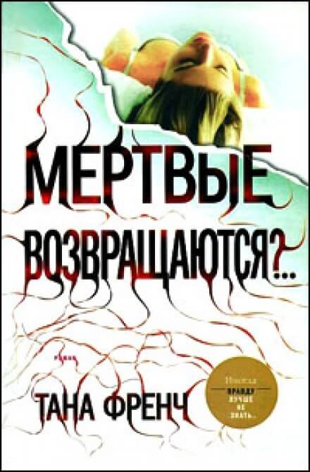 Мёртвые возвращаются? - Тана Френч - Лучшие аудиокниги слушать онлайн бесплатно Новые аудиокниги mp3 (мп3) на сайте mp3-knigi-audio.com