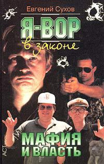 Мафия и власть - Евгений Сухов - Лучшие аудиокниги слушать онлайн бесплатно Новые аудиокниги mp3 (мп3) на сайте mp3-knigi-audio.com