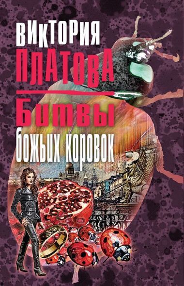 Битвы божьих коровок - Виктория Платова - Лучшие аудиокниги слушать онлайн бесплатно Новые аудиокниги mp3 (мп3) на сайте mp3-knigi-audio.com