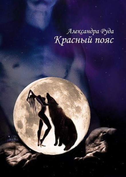 Красный пояс - Александра Руда - Лучшие аудиокниги слушать онлайн бесплатно Новые аудиокниги mp3 (мп3) на сайте mp3-knigi-audio.com