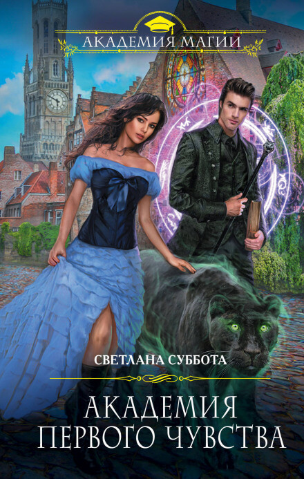 Академия первого чувства - Светлана Суббота - Лучшие аудиокниги слушать онлайн бесплатно Новые аудиокниги mp3 (мп3) на сайте mp3-knigi-audio.com