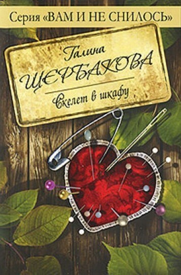 Скелет в шкафу - Галина Щербакова - Лучшие аудиокниги слушать онлайн бесплатно Новые аудиокниги mp3 (мп3) на сайте mp3-knigi-audio.com