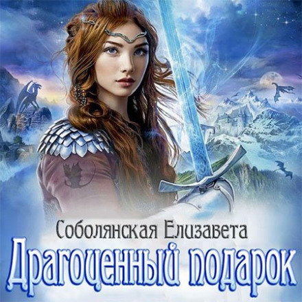 Драгоценный подарок - Елизавета Соболянская - Лучшие аудиокниги слушать онлайн бесплатно Новые аудиокниги mp3 (мп3) на сайте mp3-knigi-audio.com