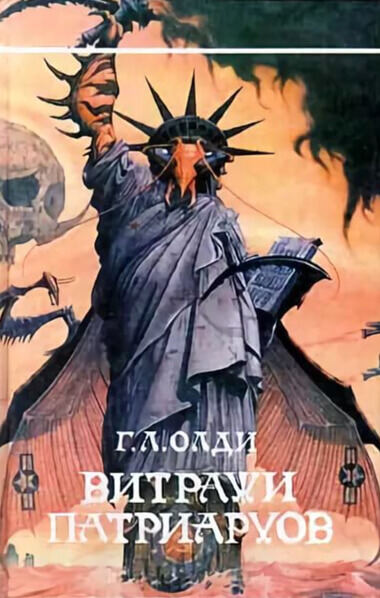 Витражи патриархов - Генри Лайон Олди - Лучшие аудиокниги слушать онлайн бесплатно Новые аудиокниги mp3 (мп3) на сайте mp3-knigi-audio.com