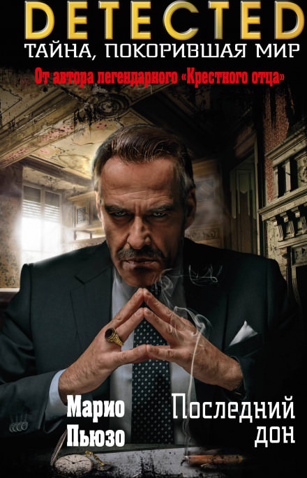 Последний Дон - Марио Пьюзо - Лучшие аудиокниги слушать онлайн бесплатно Новые аудиокниги mp3 (мп3) на сайте mp3-knigi-audio.com