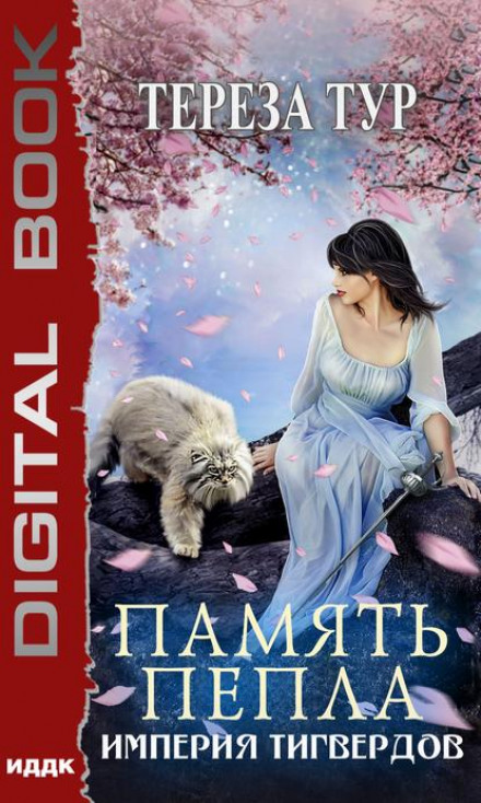 Память пепла - Тереза Тур - Лучшие аудиокниги слушать онлайн бесплатно Новые аудиокниги mp3 (мп3) на сайте mp3-knigi-audio.com