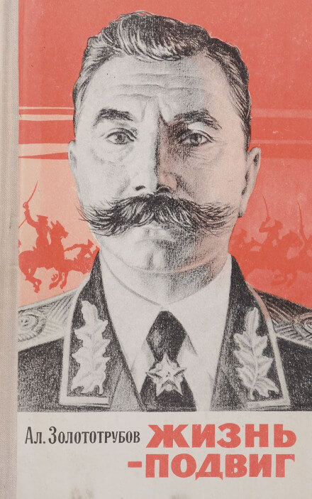 Жизнь - подвиг - Александр Золототрубов - Лучшие аудиокниги слушать онлайн бесплатно Новые аудиокниги mp3 (мп3) на сайте mp3-knigi-audio.com