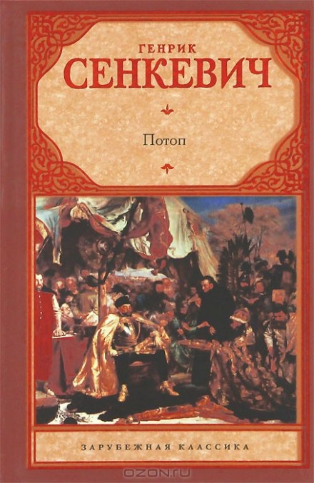 Потоп - Генрик Сенкевич - Лучшие аудиокниги слушать онлайн бесплатно Новые аудиокниги mp3 (мп3) на сайте mp3-knigi-audio.com